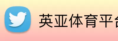 英亚体育平台 Logo